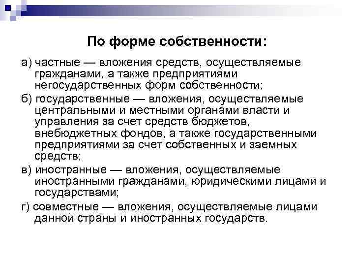 По форме собственности: а) частные — вложения средств, осуществляемые гражданами, а также предприятиями негосударственных