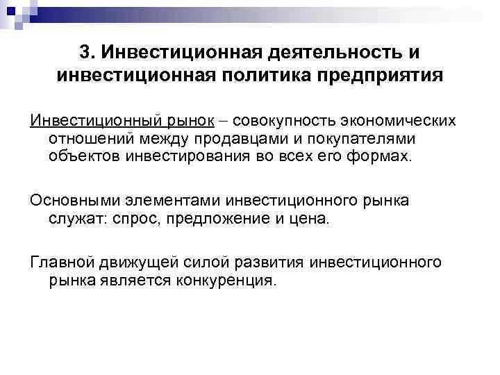 3. Инвестиционная деятельность и инвестиционная политика предприятия Инвестиционный рынок совокупность экономических отношений между продавцами