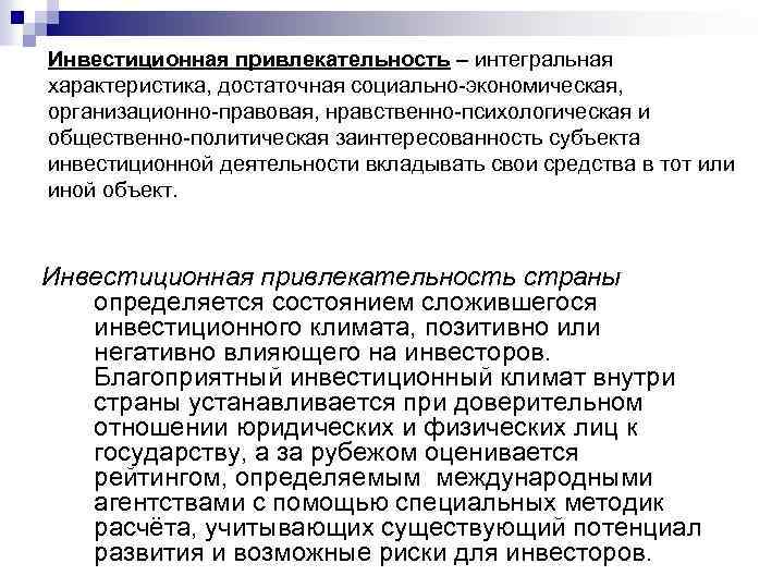 Инвестиционная привлекательность интегральная характеристика, достаточная социально-экономическая, организационно-правовая, нравственно-психологическая и общественно-политическая заинтересованность субъекта инвестиционной деятельности