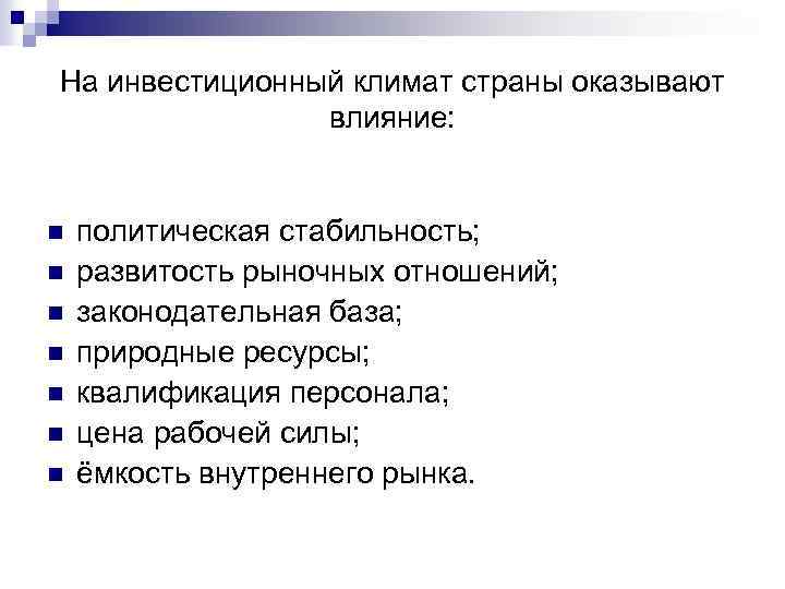 На инвестиционный климат страны оказывают влияние: n n n n политическая стабильность; развитость рыночных