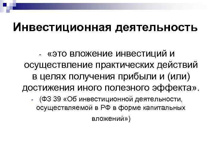 Инвестиционная деятельность «это вложение инвестиций и осуществление практических действий в целях получения прибыли и
