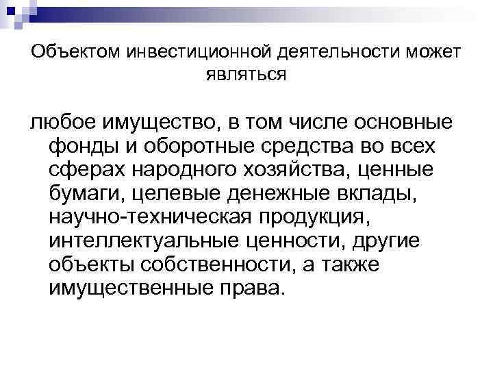 Объектом инвестиционной деятельности может являться любое имущество, в том числе основные фонды и оборотные