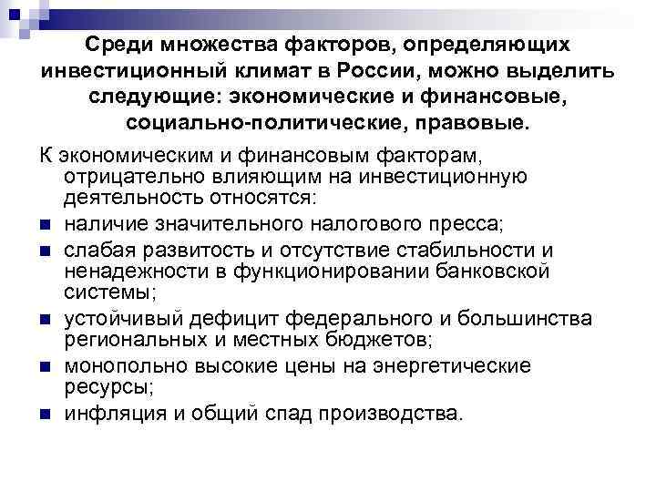 Среди множества факторов, определяющих инвестиционный климат в России, можно выделить следующие: экономические и финансовые,