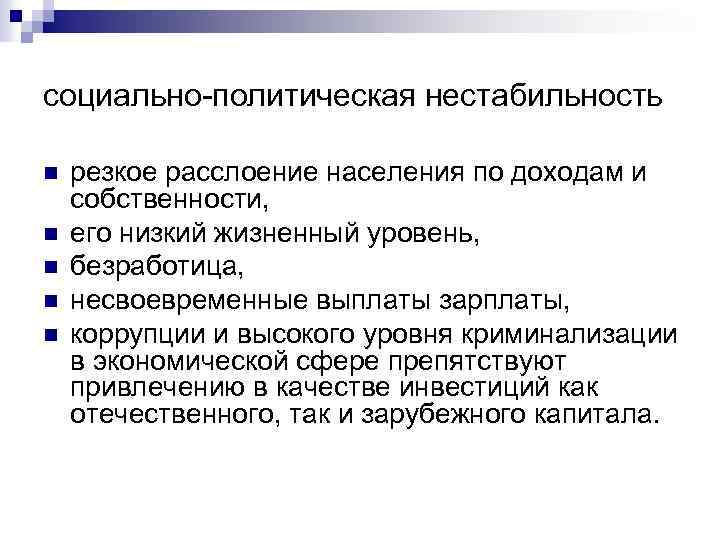 социально-политическая нестабильность n n n резкое расслоение населения по доходам и собственности, его низкий