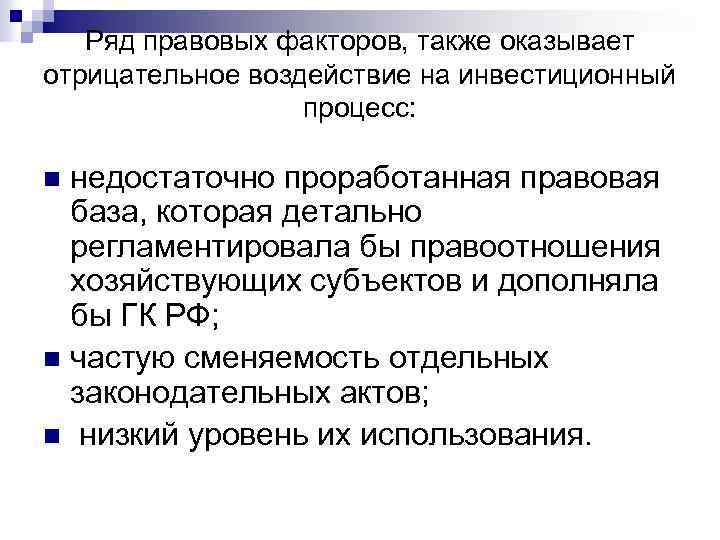Ряд правовых факторов, также оказывает отрицательное воздействие на инвестиционный процесс: недостаточно проработанная правовая база,