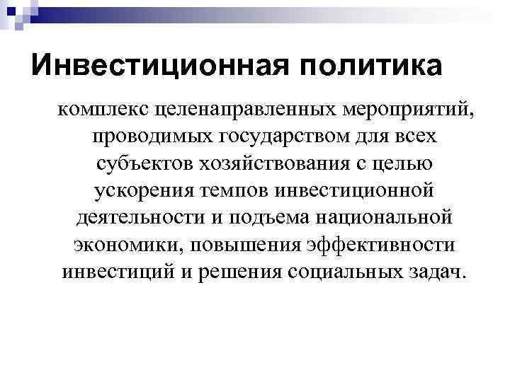 Инвестиционная политика комплекс целенаправленных мероприятий, проводимых государством для всех субъектов хозяйствования с целью ускорения