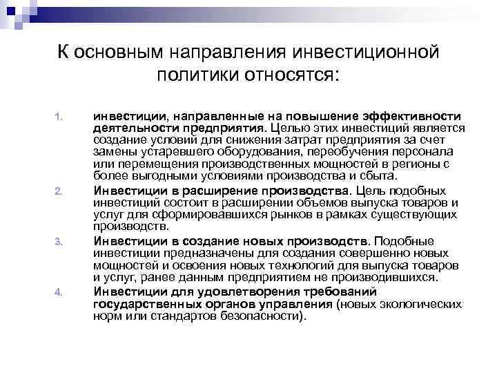 К основным направления инвестиционной политики относятся: 1. 2. 3. 4. инвестиции, направленные на повышение