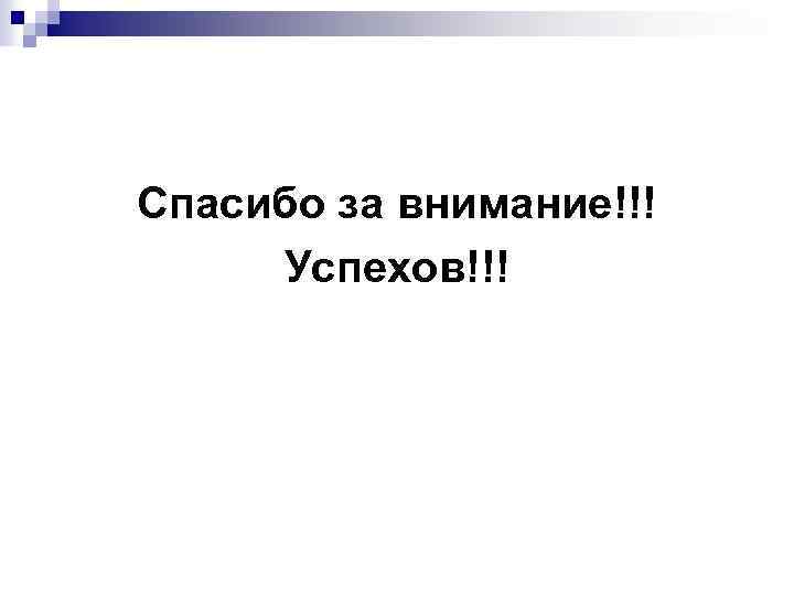 Спасибо за внимание!!! Успехов!!! 
