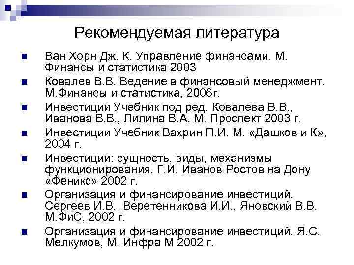 Рекомендуемая литература n n n n Ван Хорн Дж. К. Управление финансами. М. Финансы