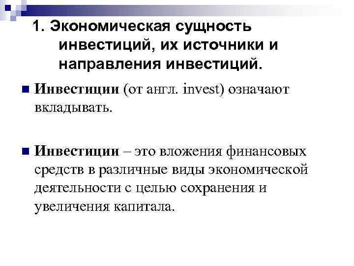 Понятие экономической сущности. Понятие и сущность инвестиций. Экономическая сущность инвестиций. Инвестиции: сущность, виды, источники. Сущность инвестиций и их виды.