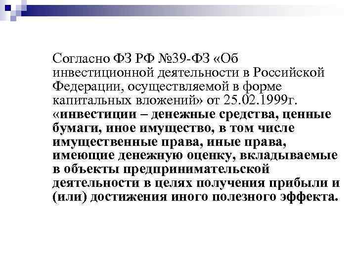 Согласно ФЗ РФ № 39 -ФЗ «Об инвестиционной деятельности в Российской Федерации, осуществляемой в