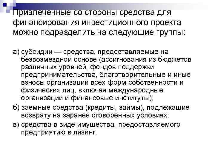 Привлеченные со стороны средства для финансирования инвестиционного проекта можно подразделить на следующие группы: а)