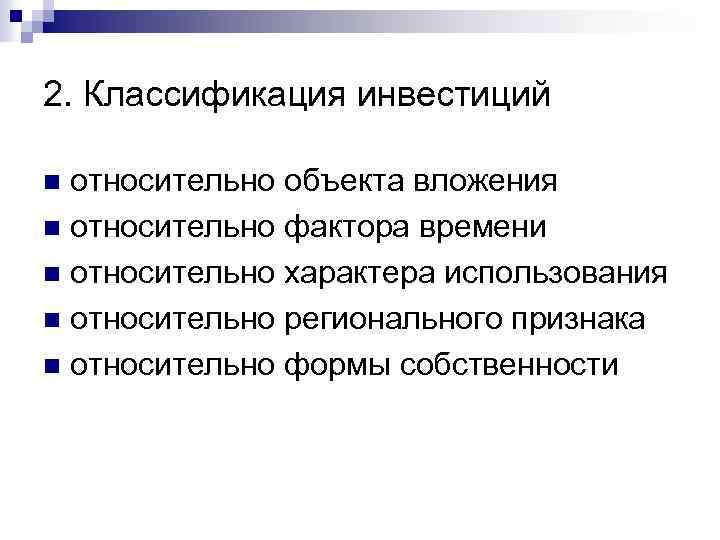 По объектам вложения различают. Классификация инвестиций относительно объекта вложения. Как классифицируются инвестиции относительно объекта вложения. Инвестиции классификация факторы. По объектам вложения инвестиции могут быть.