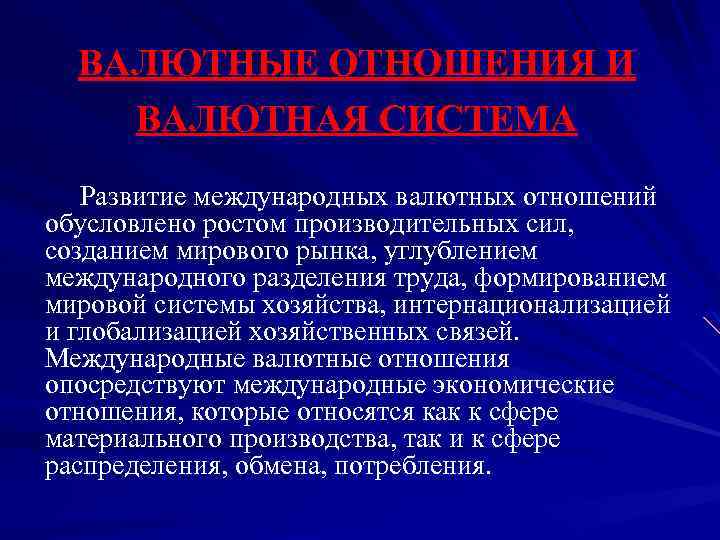 ВАЛЮТНЫЕ ОТНОШЕНИЯ И ВАЛЮТНАЯ СИСТЕМА Развитие международных валютных отношений обусловлено ростом производительных сил, созданием