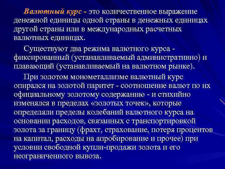 Валютный курс - это количественное выражение денежной единицы одной страны в денежных единицах другой