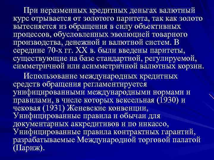 При неразменных кредитных деньгах валютный курс отрывается от золотого паритета, так как золото вытесняется