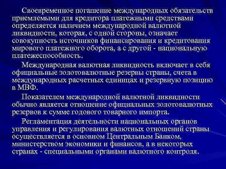 Своевременное погашение международных обязательств приемлемыми для кредитора платежными средствами определяется наличием международной валютной ликвидности,