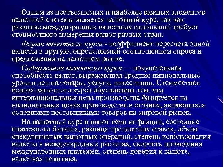 Одним из неотъемлемых и наиболее важных элементов валютной системы является валютный курс, так как