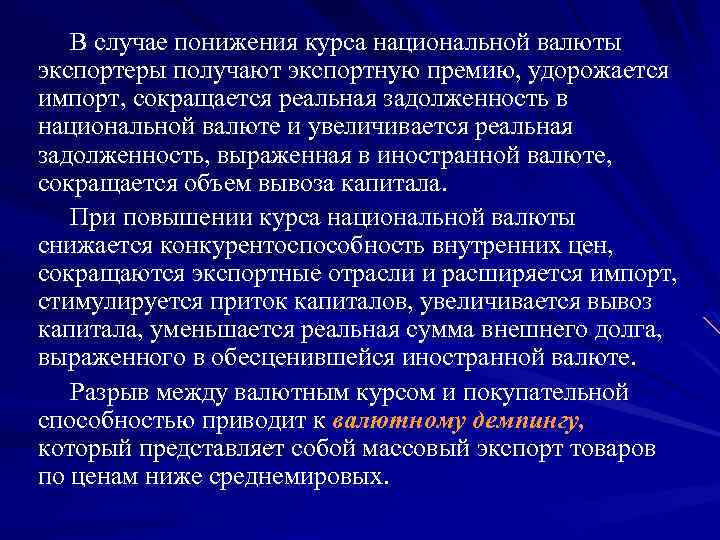 В случае понижения курса национальной валюты экспортеры получают экспортную премию, удорожается импорт, сокращается реальная