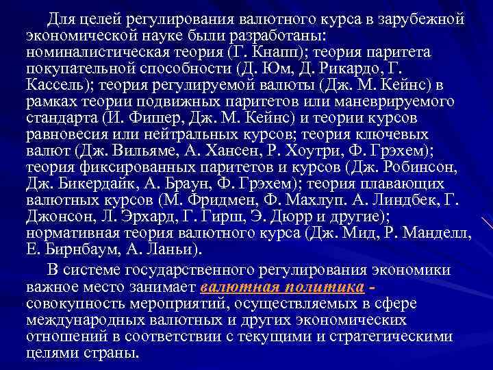 Для целей регулирования валютного курса в зарубежной экономической науке были разработаны: номиналистическая теория (Г.