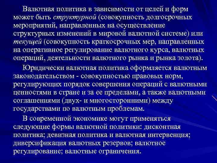 Валютная политика в зависимости от целей и форм может быть структурной (совокупность долгосрочных мероприятий,