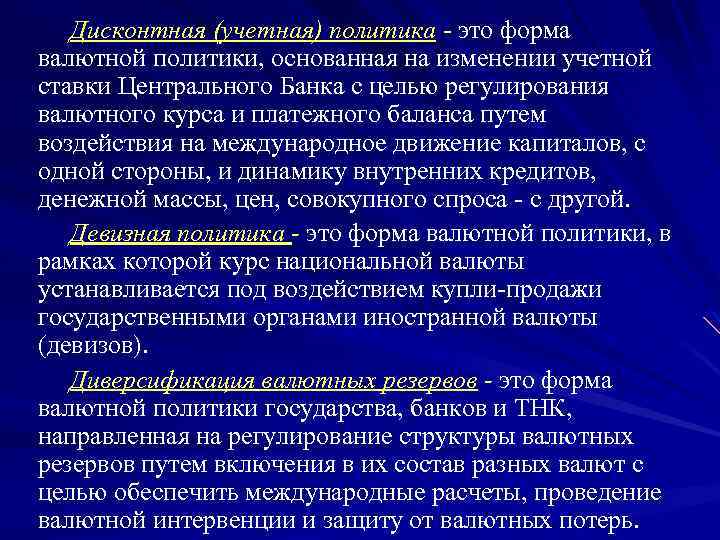 Дисконтная (учетная) политика - это форма валютной политики, основанная на изменении учетной ставки Центрального