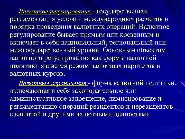 Валютное регулирование - государственная регламентация условий международных расчетов и порядка проведения валютных операций. Валютное