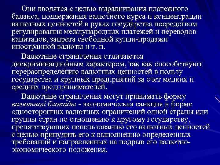 Они вводятся с целью выравнивания платежного баланса, поддержания валютного курса и концентрации валютных ценностей