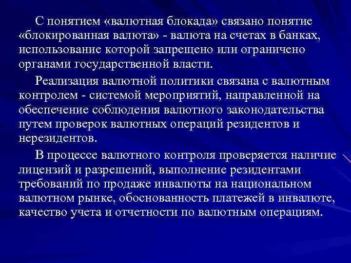 С понятием «валютная блокада» связано понятие «блокированная валюта» - валюта на счетах в банках,