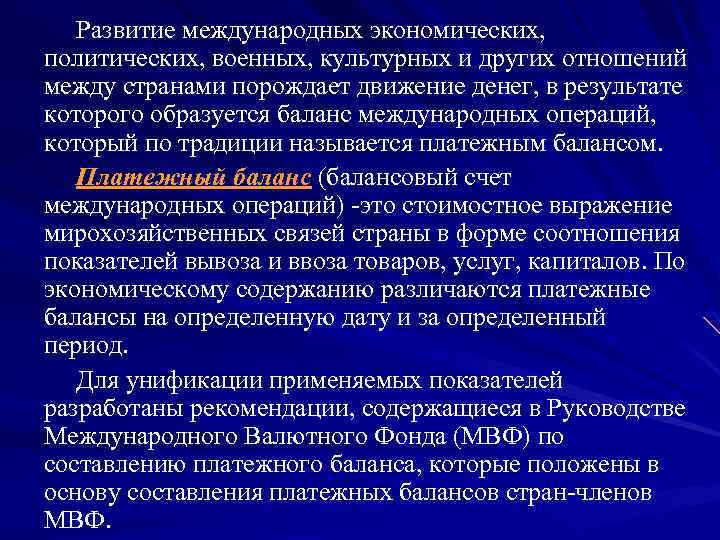 Развитие международных экономических, политических, военных, культурных и других отношений между странами порождает движение денег,
