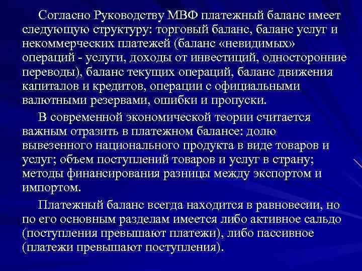 Согласно Руководству МВФ платежный баланс имеет следующую структуру: торговый баланс, баланс услуг и некоммерческих