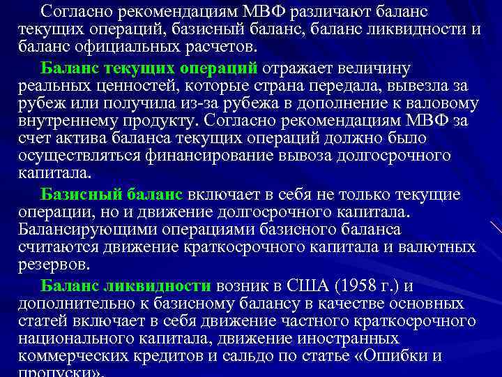Согласно рекомендациям МВФ различают баланс текущих операций, базисный баланс, баланс ликвидности и баланс официальных