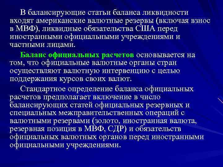 В балансирующие статьи баланса ликвидности входят американские валютные резервы (включая взнос в МВФ), ликвидные
