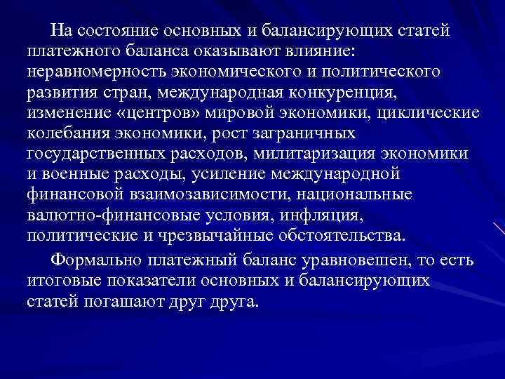 На состояние основных и балансирующих статей платежного баланса оказывают влияние: неравномерность экономического и политического