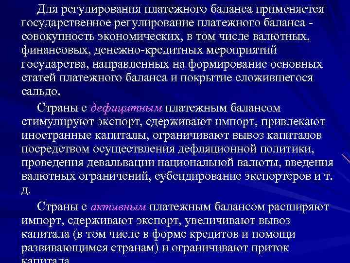 Методы государственного регулирования платежного баланса презентация