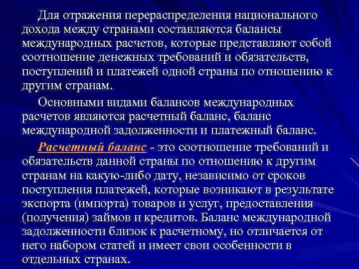 Для отражения перераспределения национального дохода между странами составляются балансы международных расчетов, которые представляют собой
