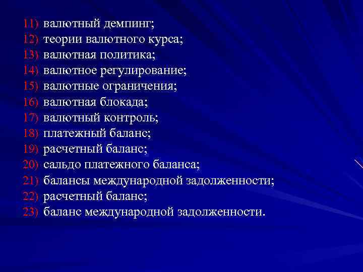 11) 12) 13) 14) 15) 16) 17) 18) 19) 20) 21) 22) 23) валютный