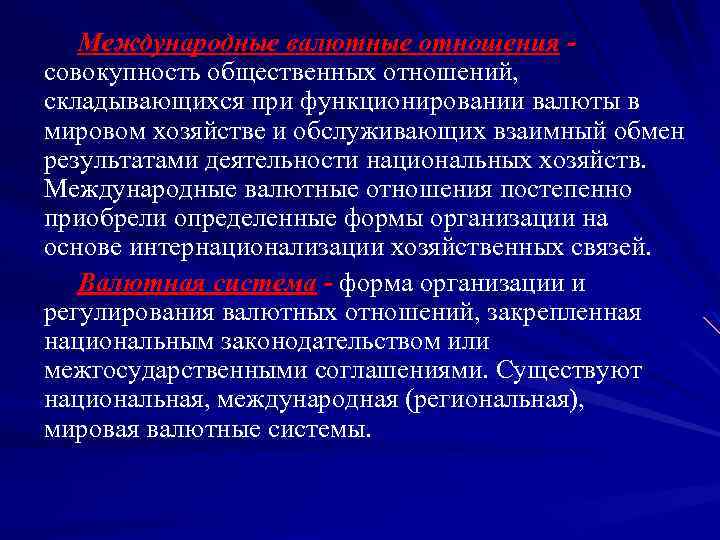 Международные валютные отношения совокупность общественных отношений, складывающихся при функционировании валюты в мировом хозяйстве и