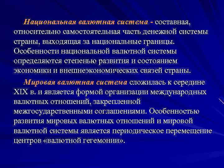 Национальная валютная система - составная, относительно самостоятельная часть денежной системы страны, выходящая за национальные