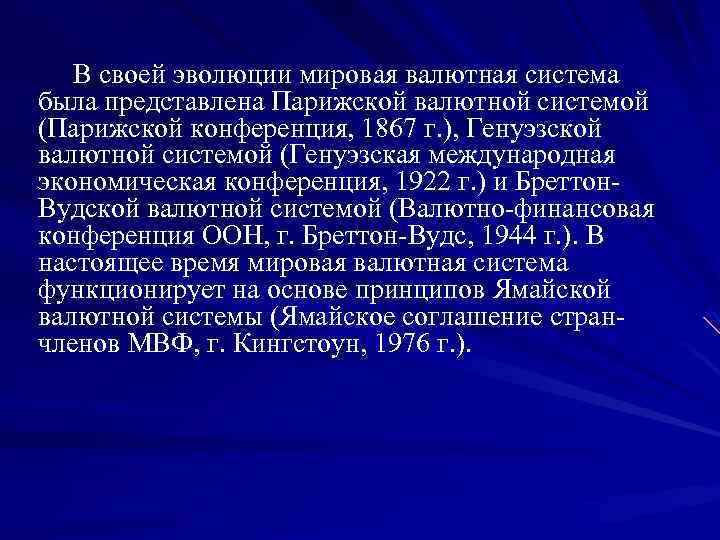 В своей эволюции мировая валютная система была представлена Парижской валютной системой (Парижской конференция, 1867