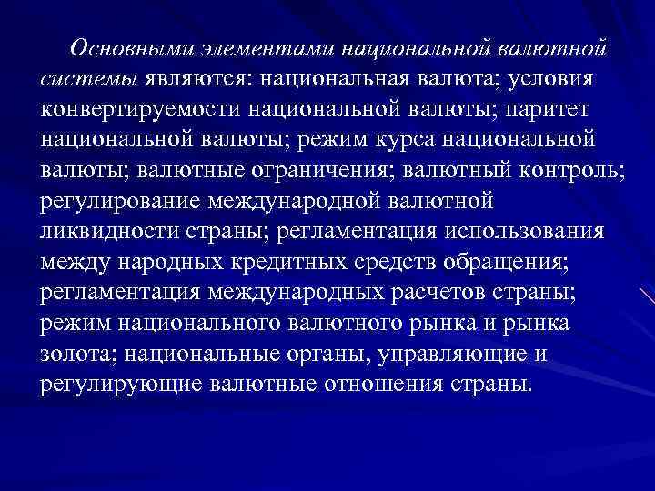 Основными элементами национальной валютной системы являются: национальная валюта; условия конвертируемости национальной валюты; паритет национальной