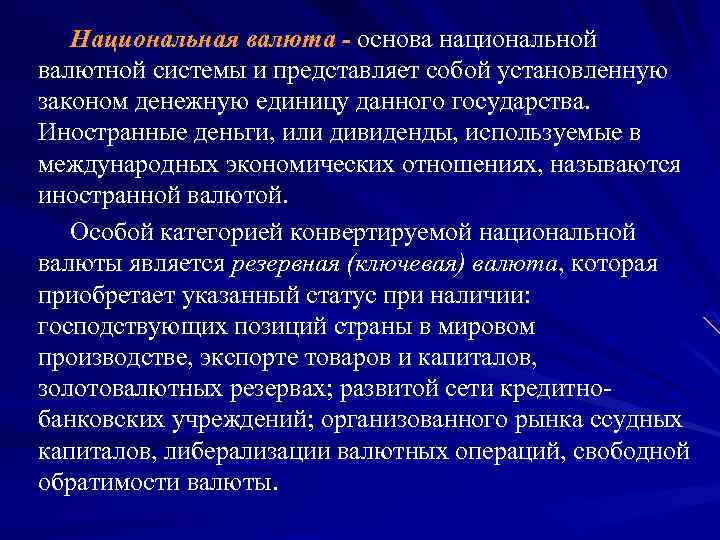 Национальная валюта - основа национальной валютной системы и представляет собой установленную законом денежную единицу