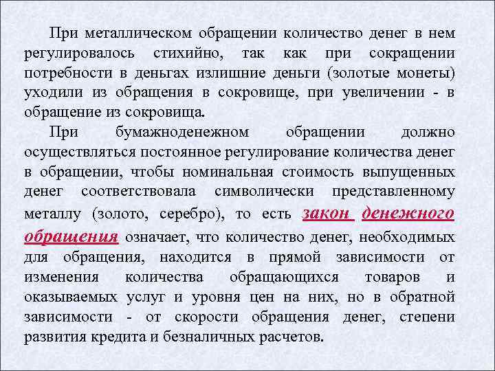 При металлическом обращении количество денег в нем регулировалось стихийно, так как при сокращении потребности