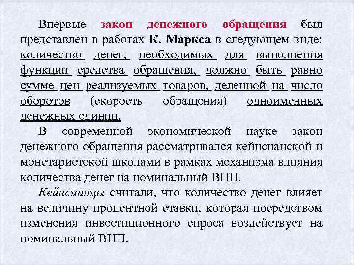 Впервые закон денежного обращения был представлен в работах К. Маркса в следующем виде: количество