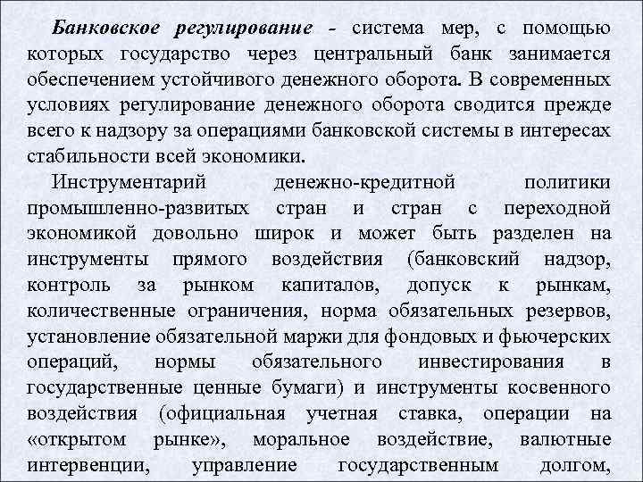 Банковское регулирование - система мер, с помощью которых государство через центральный банк занимается обеспечением