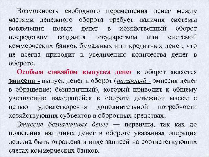 Возможность свободного перемещения денег между частями денежного оборота требует наличия системы вовлечения новых денег