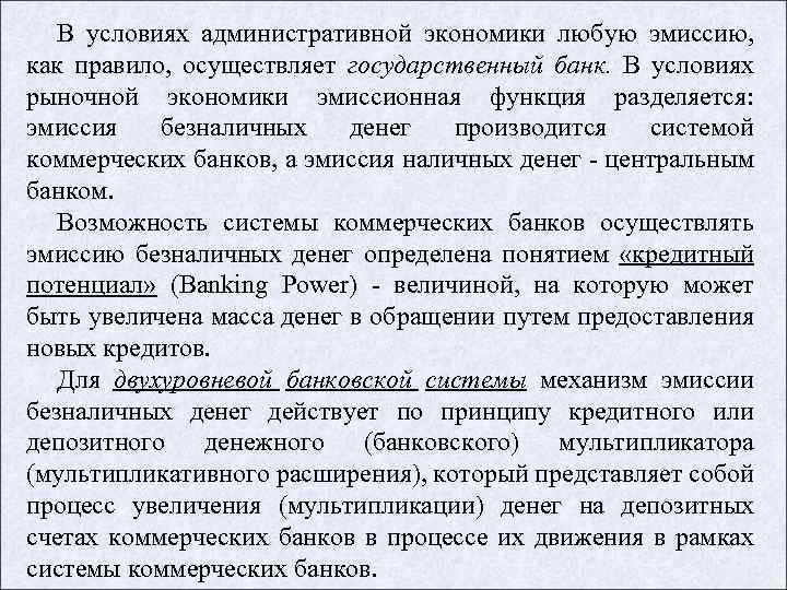 В условиях административной экономики любую эмиссию, как правило, осуществляет государственный банк. В условиях рыночной