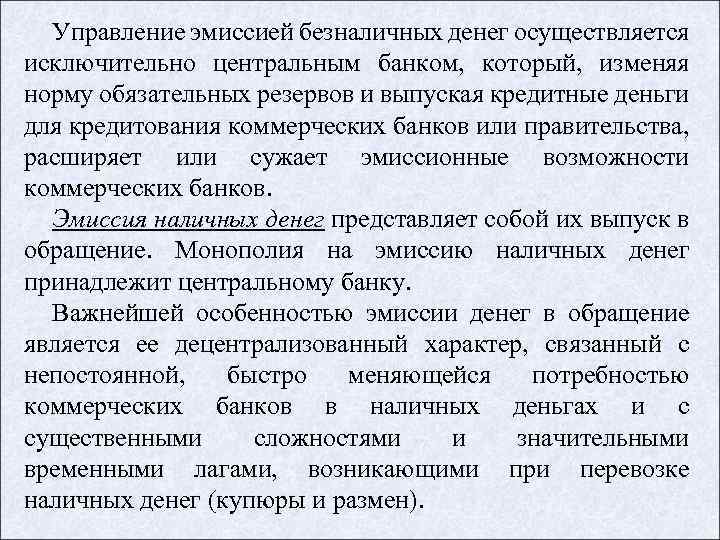 Управление эмиссией безналичных денег осуществляется исключительно центральным банком, который, изменяя норму обязательных резервов и