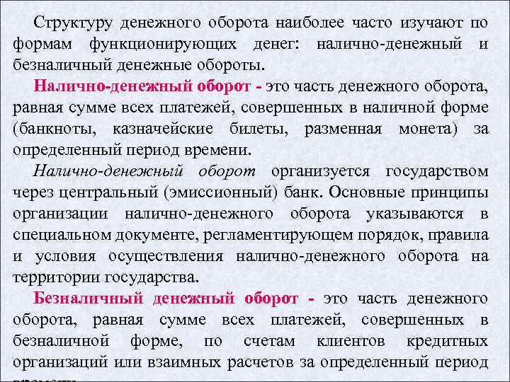 Структуру денежного оборота наиболее часто изучают по формам функционирующих денег: налично денежный и безналичный