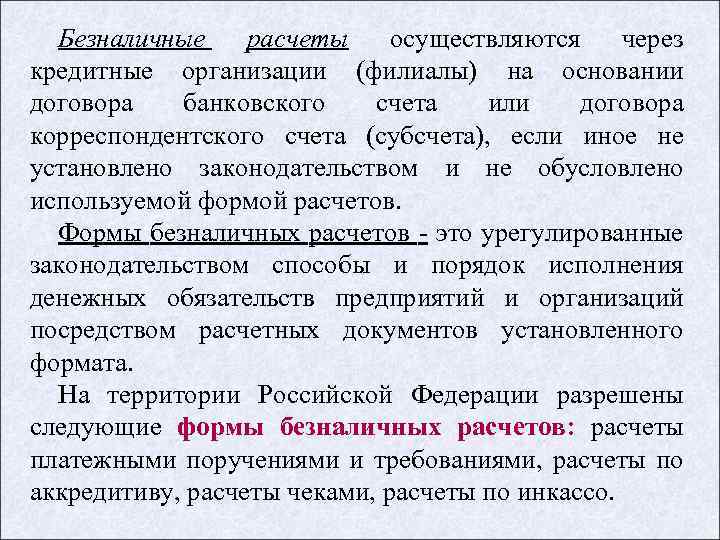 Безналичные расчеты осуществляются через кредитные организации (филиалы) на основании договора банковского счета или договора